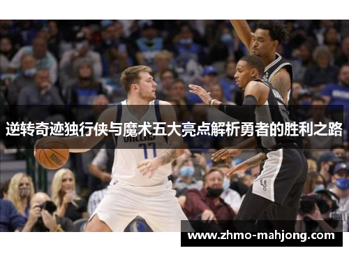 逆转奇迹独行侠与魔术五大亮点解析勇者的胜利之路