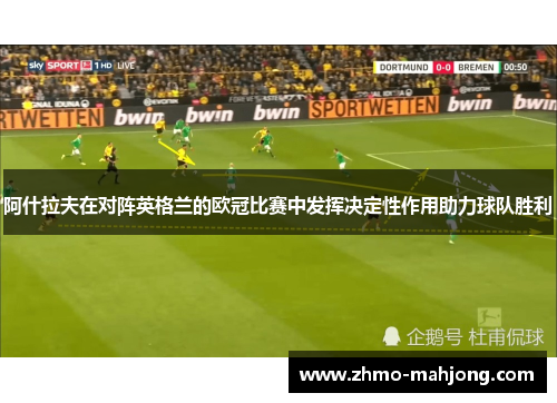 阿什拉夫在对阵英格兰的欧冠比赛中发挥决定性作用助力球队胜利 阿什拉夫在对阵英格兰的欧冠比赛中发挥决定性作用助力球队胜利