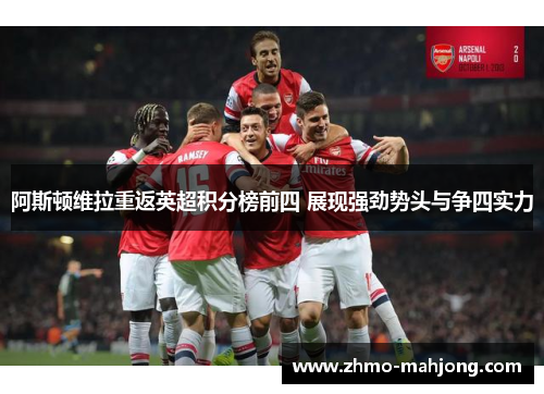 阿斯顿维拉重返英超积分榜前四 展现强劲势头与争四实力 阿斯顿维拉重返英超积分榜前四 展现强劲势头与争四实力