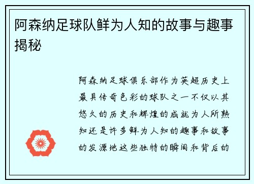 阿森纳足球队鲜为人知的故事与趣事揭秘 阿森纳足球队鲜为人知的故事与趣事揭秘