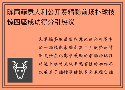 陈雨菲意大利公开赛精彩前场扑球技惊四座成功得分引热议