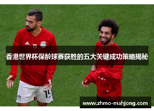 香港世界杯保龄球赛获胜的五大关键成功策略揭秘