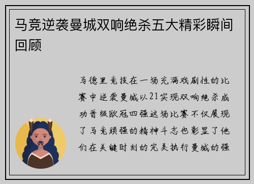 马竞逆袭曼城双响绝杀五大精彩瞬间回顾