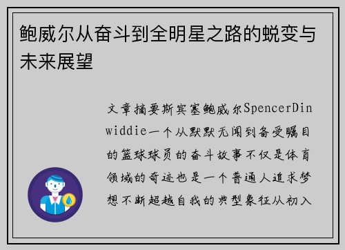鲍威尔从奋斗到全明星之路的蜕变与未来展望
