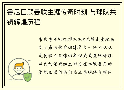 鲁尼回顾曼联生涯传奇时刻 与球队共铸辉煌历程 鲁尼回顾曼联生涯传奇时刻 与球队共铸辉煌历程