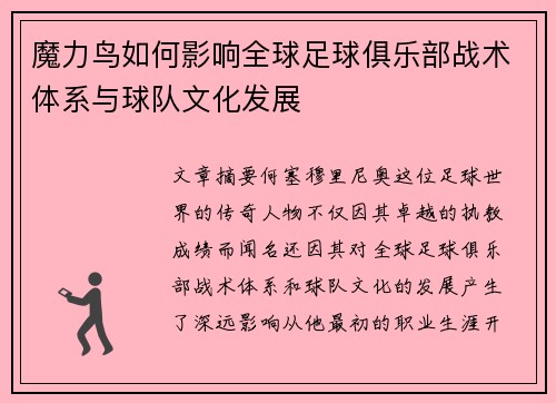 魔力鸟如何影响全球足球俱乐部战术体系与球队文化发展 魔力鸟如何影响全球足球俱乐部战术体系与球队文化发展