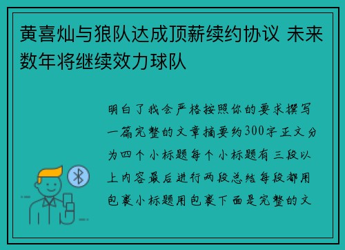 黄喜灿与狼队达成顶薪续约协议 未来数年将继续效力球队