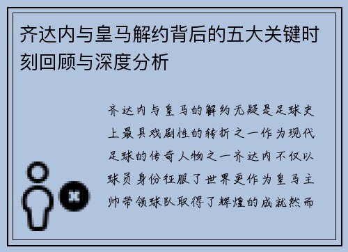 齐达内与皇马解约背后的五大关键时刻回顾与深度分析