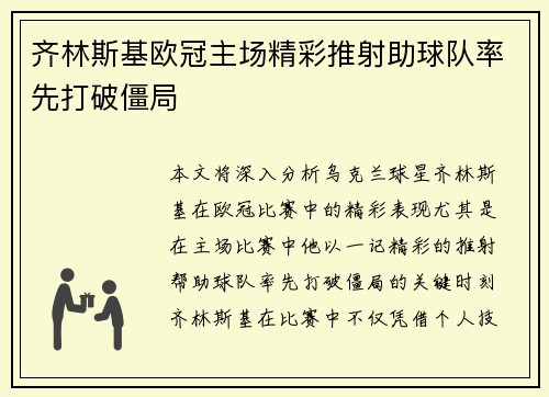 齐林斯基欧冠主场精彩推射助球队率先打破僵局 齐林斯基欧冠主场精彩推射助球队率先打破僵局