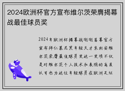 2024欧洲杯官方宣布维尔茨荣膺揭幕战最佳球员奖
