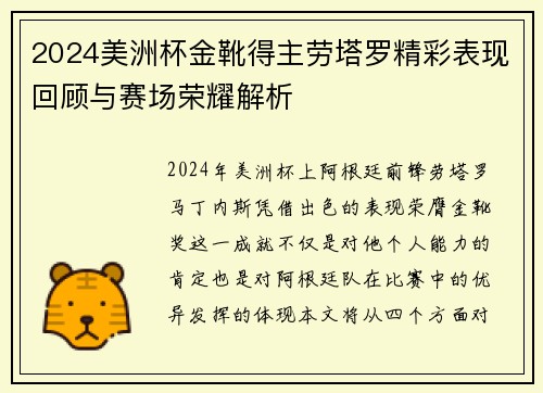 2024美洲杯金靴得主劳塔罗精彩表现回顾与赛场荣耀解析 2024美洲杯金靴得主劳塔罗精彩表现回顾与赛场荣耀解析
