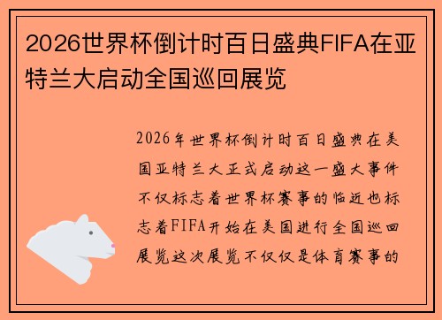 2026世界杯倒计时百日盛典FIFA在亚特兰大启动全国巡回展览