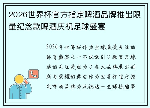 2026世界杯官方指定啤酒品牌推出限量纪念款啤酒庆祝足球盛宴 2026世界杯官方指定啤酒品牌推出限量纪念款啤酒庆祝足球盛宴