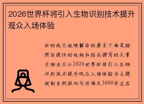 2026世界杯将引入生物识别技术提升观众入场体验