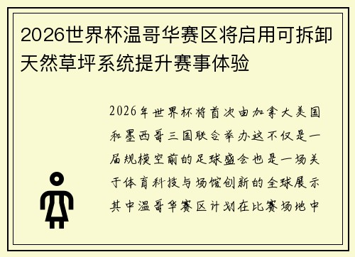 2026世界杯温哥华赛区将启用可拆卸天然草坪系统提升赛事体验 2026世界杯温哥华赛区将启用可拆卸天然草坪系统提升赛事体验