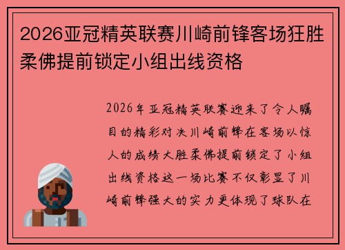 2026亚冠精英联赛川崎前锋客场狂胜柔佛提前锁定小组出线资格