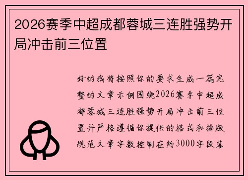 2026赛季中超成都蓉城三连胜强势开局冲击前三位置