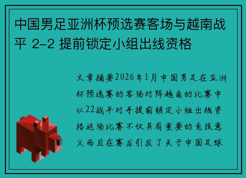 中国男足亚洲杯预选赛客场与越南战平 2-2 提前锁定小组出线资格 中国男足亚洲杯预选赛客场与越南战平 2-2 提前锁定小组出线资格