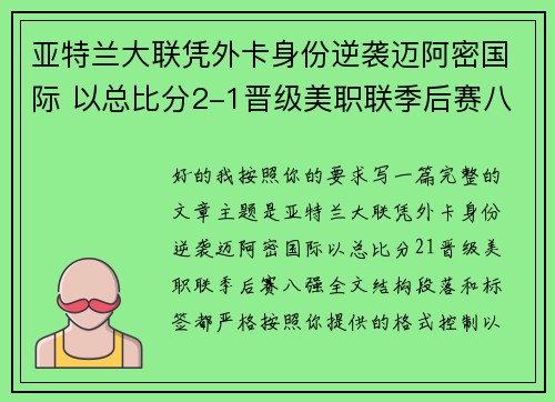 亚特兰大联凭外卡身份逆袭迈阿密国际 以总比分2-1晋级美职联季后赛八强 亚特兰大联凭外卡身份逆袭迈阿密国际 以总比分2-1晋级美职联季后赛八强