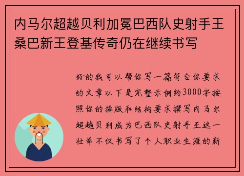 内马尔超越贝利加冕巴西队史射手王桑巴新王登基传奇仍在继续书写 内马尔超越贝利加冕巴西队史射手王桑巴新王登基传奇仍在继续书写