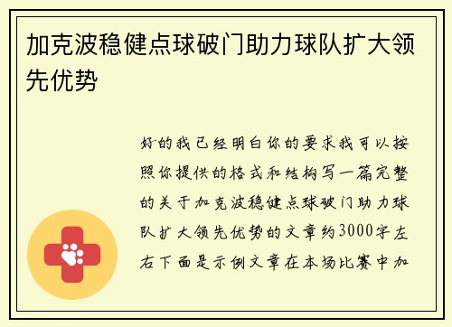 加克波稳健点球破门助力球队扩大领先优势 加克波稳健点球破门助力球队扩大领先优势