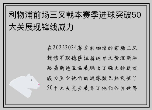利物浦前场三叉戟本赛季进球突破50大关展现锋线威力 利物浦前场三叉戟本赛季进球突破50大关展现锋线威力