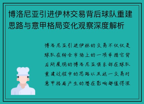 博洛尼亚引进伊林交易背后球队重建思路与意甲格局变化观察深度解析 博洛尼亚引进伊林交易背后球队重建思路与意甲格局变化观察深度解析