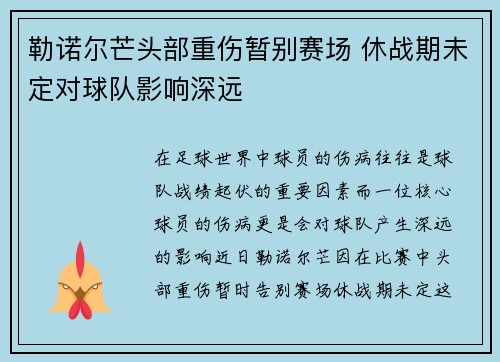 勒诺尔芒头部重伤暂别赛场 休战期未定对球队影响深远 勒诺尔芒头部重伤暂别赛场 休战期未定对球队影响深远
