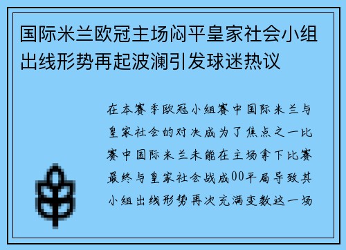 国际米兰欧冠主场闷平皇家社会小组出线形势再起波澜引发球迷热议 国际米兰欧冠主场闷平皇家社会小组出线形势再起波澜引发球迷热议