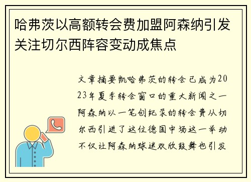 哈弗茨以高额转会费加盟阿森纳引发关注切尔西阵容变动成焦点 哈弗茨以高额转会费加盟阿森纳引发关注切尔西阵容变动成焦点