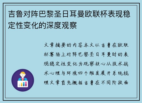 吉鲁对阵巴黎圣日耳曼欧联杯表现稳定性变化的深度观察 吉鲁对阵巴黎圣日耳曼欧联杯表现稳定性变化的深度观察