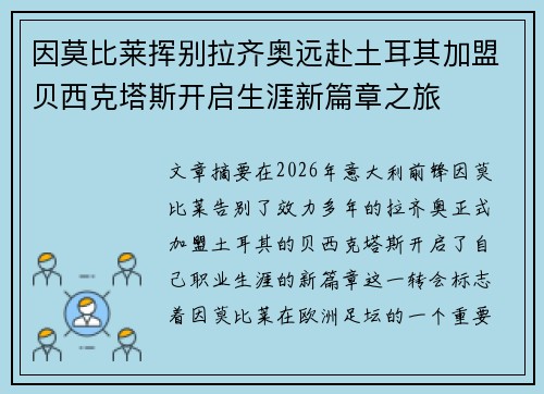 因莫比莱挥别拉齐奥远赴土耳其加盟贝西克塔斯开启生涯新篇章之旅 因莫比莱挥别拉齐奥远赴土耳其加盟贝西克塔斯开启生涯新篇章之旅