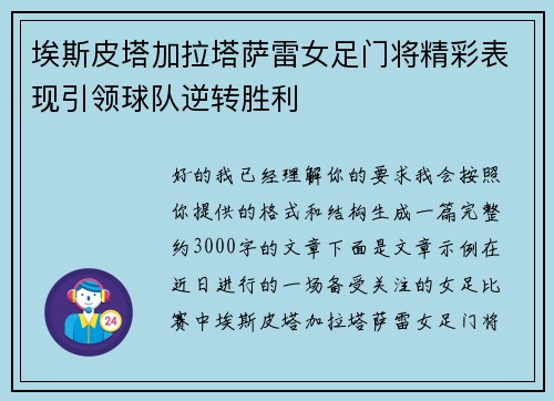 埃斯皮塔加拉塔萨雷女足门将精彩表现引领球队逆转胜利 埃斯皮塔加拉塔萨雷女足门将精彩表现引领球队逆转胜利