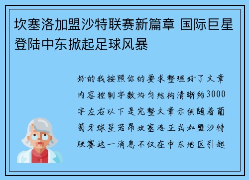 坎塞洛加盟沙特联赛新篇章 国际巨星登陆中东掀起足球风暴 坎塞洛加盟沙特联赛新篇章 国际巨星登陆中东掀起足球风暴