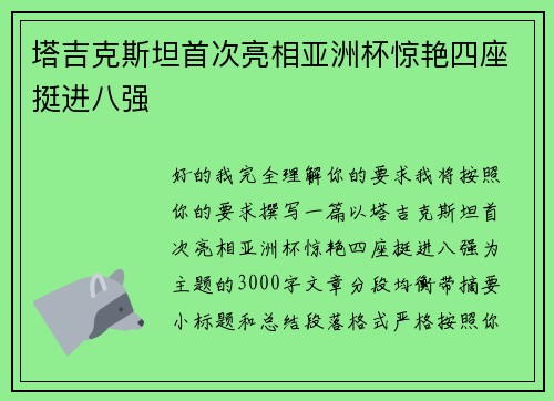 塔吉克斯坦首次亮相亚洲杯惊艳四座挺进八强 塔吉克斯坦首次亮相亚洲杯惊艳四座挺进八强