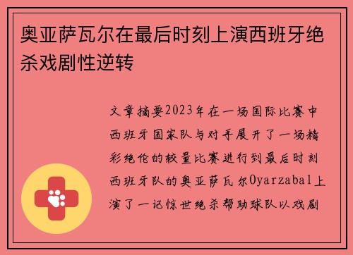 奥亚萨瓦尔在最后时刻上演西班牙绝杀戏剧性逆转 奥亚萨瓦尔在最后时刻上演西班牙绝杀戏剧性逆转