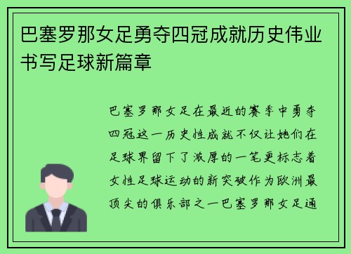 巴塞罗那女足勇夺四冠成就历史伟业书写足球新篇章 巴塞罗那女足勇夺四冠成就历史伟业书写足球新篇章