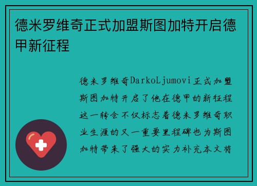 德米罗维奇正式加盟斯图加特开启德甲新征程