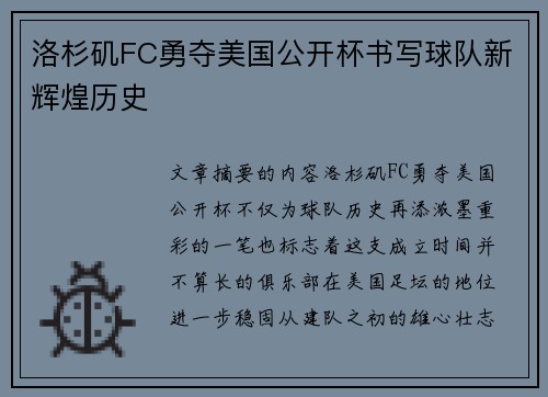 洛杉矶FC勇夺美国公开杯书写球队新辉煌历史