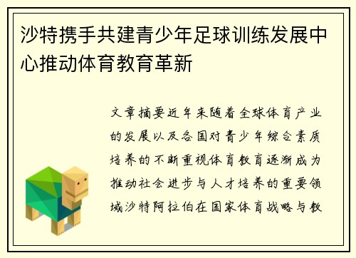 沙特携手共建青少年足球训练发展中心推动体育教育革新