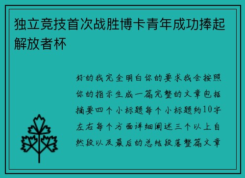 独立竞技首次战胜博卡青年成功捧起解放者杯