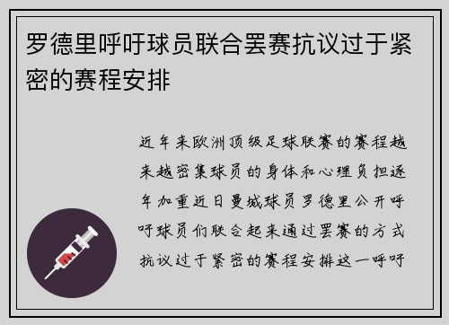 罗德里呼吁球员联合罢赛抗议过于紧密的赛程安排 罗德里呼吁球员联合罢赛抗议过于紧密的赛程安排
