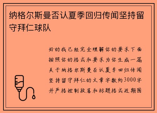 纳格尔斯曼否认夏季回归传闻坚持留守拜仁球队