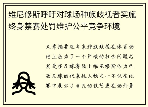 维尼修斯呼吁对球场种族歧视者实施终身禁赛处罚维护公平竞争环境 维尼修斯呼吁对球场种族歧视者实施终身禁赛处罚维护公平竞争环境