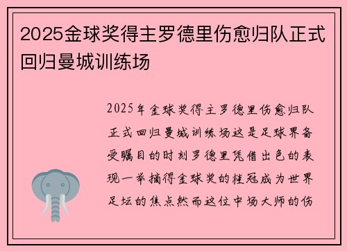 2025金球奖得主罗德里伤愈归队正式回归曼城训练场