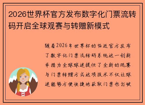 2026世界杯官方发布数字化门票流转码开启全球观赛与转赠新模式