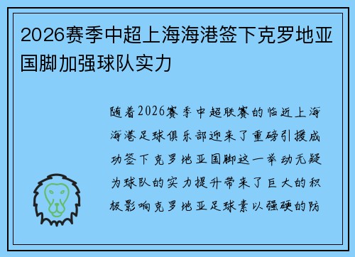 2026赛季中超上海海港签下克罗地亚国脚加强球队实力 2026赛季中超上海海港签下克罗地亚国脚加强球队实力