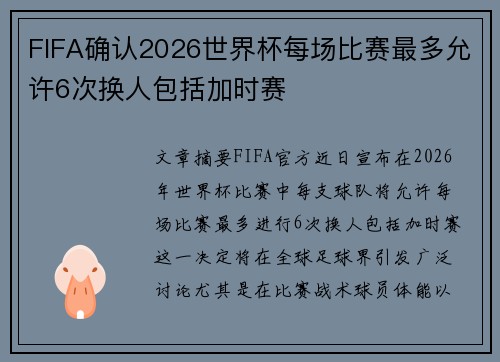 FIFA确认2026世界杯每场比赛最多允许6次换人包括加时赛 FIFA确认2026世界杯每场比赛最多允许6次换人包括加时赛