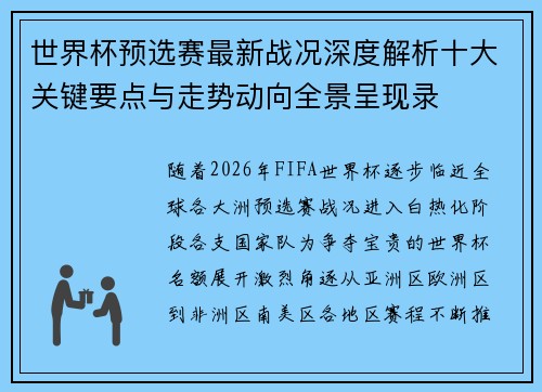 世界杯预选赛最新战况深度解析十大关键要点与走势动向全景呈现录 世界杯预选赛最新战况深度解析十大关键要点与走势动向全景呈现录