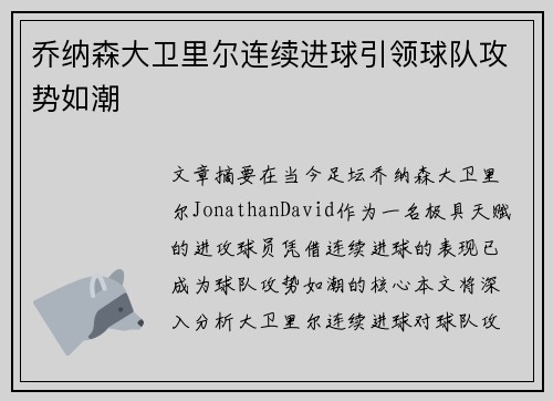 乔纳森大卫里尔连续进球引领球队攻势如潮